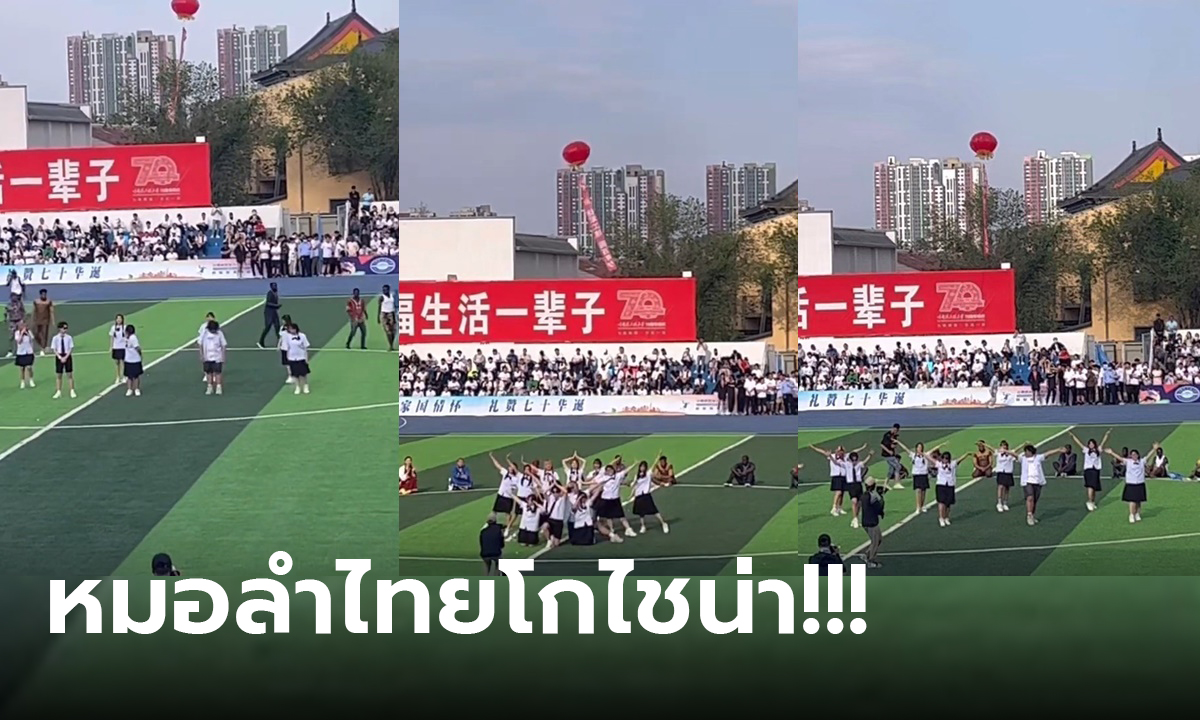 หมอลำไทยบุกจีน! เด็กไทยเต้นกีฬาสีในจีน บอกเลยหมอลำกระหึ่มทั้งสนาม