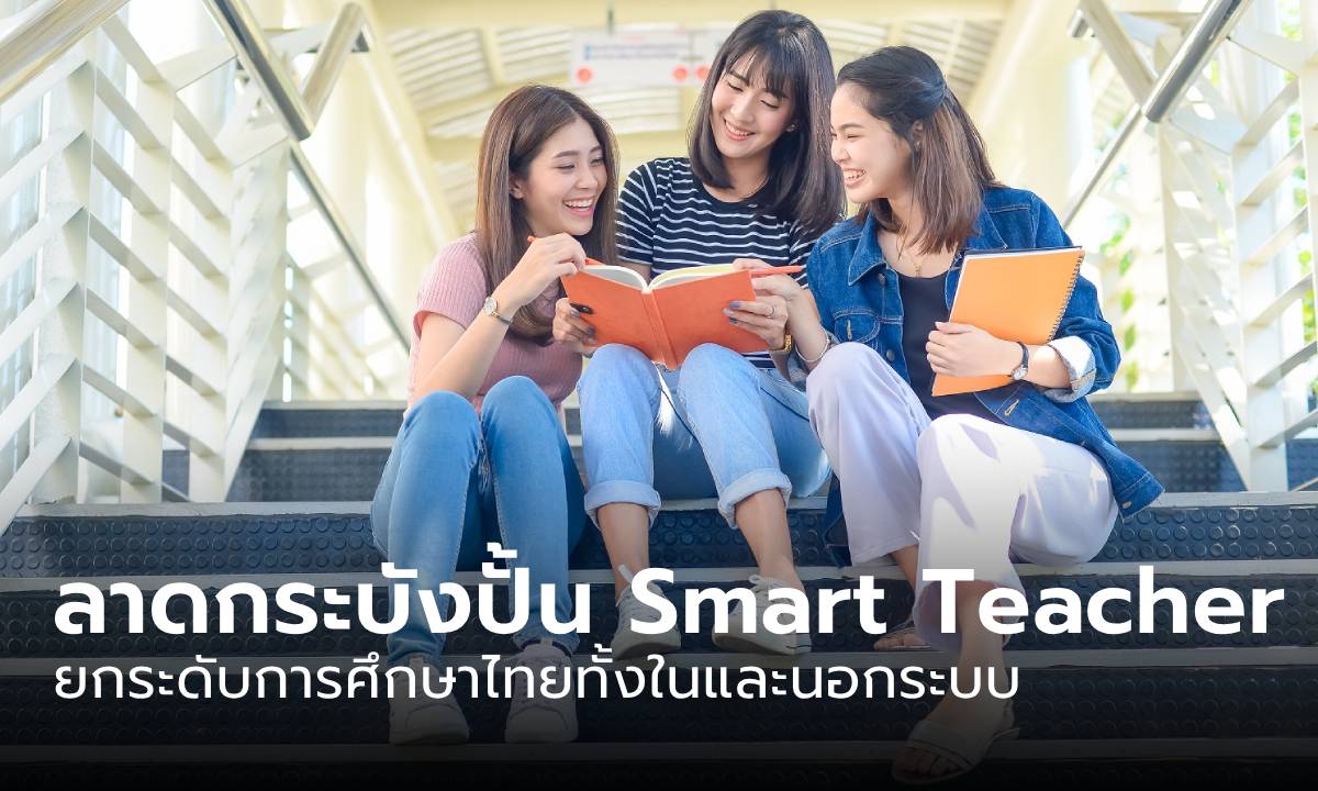 “ลาดกระบัง” เดินหน้าปั้น “Smart Teacher” ยกระดับการศึกษาไทยทั้งในและนอกระบบ