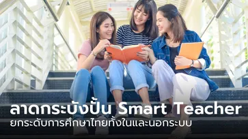 “ลาดกระบัง” เดินหน้าปั้น “Smart Teacher” ยกระดับการศึกษาไทยทั้งในและนอกระบบ