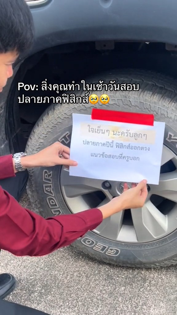 ปล่อยลมยางรถครู