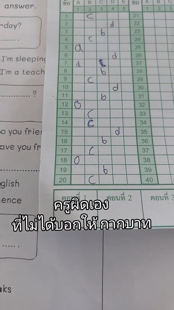 กากบาทข้อสอบ