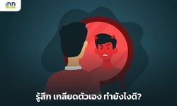 ลองสังเกตให้ดี เรา รู้สึกเกลียดตัวเอง รึเปล่า ถ้าใช่ ทำยังไงดี?