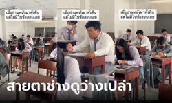 ฉันมาทำอะไรที่นี่! อาจารย์แชร์คลิป นักเรียนทำข้อสอบ หน้าคือบอกทุกอย่าง