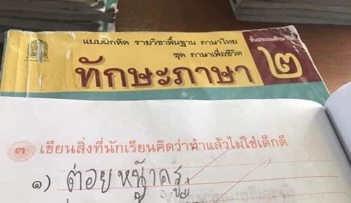 สิ่งที่ทำแล้วไม่ใช่เด็กดี