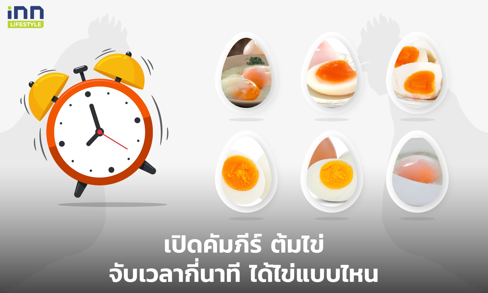 เปิดคัมภีร์ ต้มไข่ จับเวลากี่นาที ได้ไข่แบบไหน