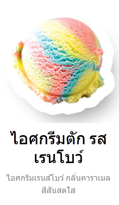 ไอศกรีม เรนโบว์ คือรสอะไร