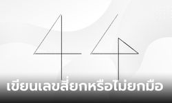 ทายนิสัย การเขียนเลข 4 วิธีเขียนของเราสามารถบอกนิสัยที่ซ่อนอยู่ได้