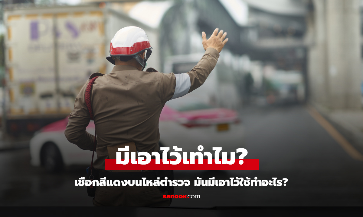 เฉลยแล้ว! เชือกสีแดงบนไหล่ตำรวจ มีไว้ทำอะไร ในที่สุดได้รู้ซะที