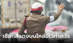 เฉลยแล้ว! เชือกสีแดงบนไหล่ตำรวจ มีไว้ทำอะไร ในที่สุดได้รู้ซะที