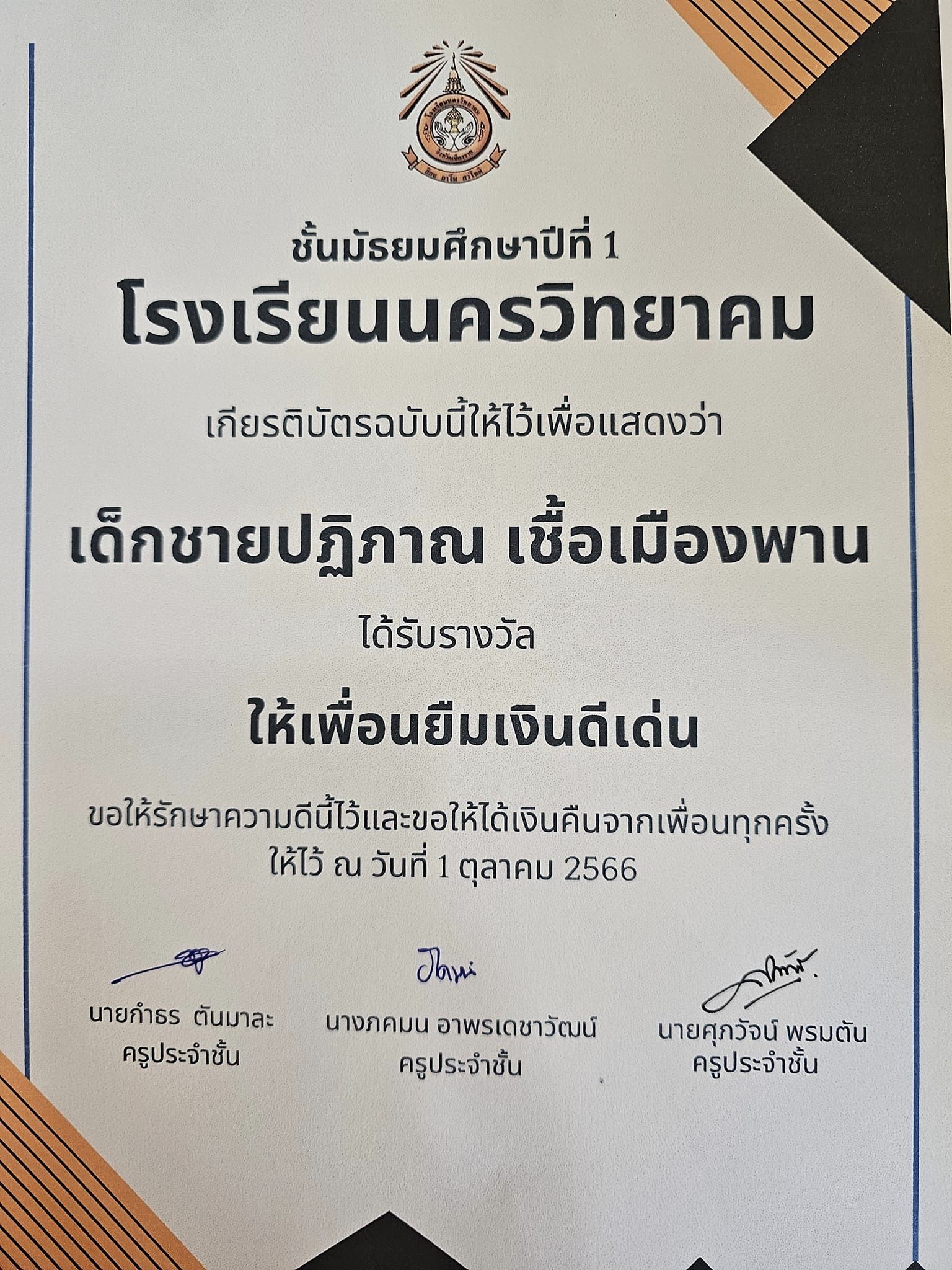 เกียรติบัตรจากความภาคภูมิใจของนักเรียน