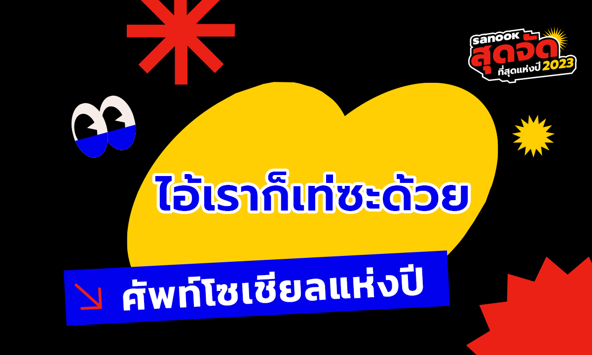 ศัพท์โซเชียลฮิตแห่งปี 2023