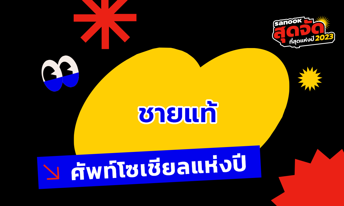 ศัพท์โซเชียลฮิตแห่งปี 2023