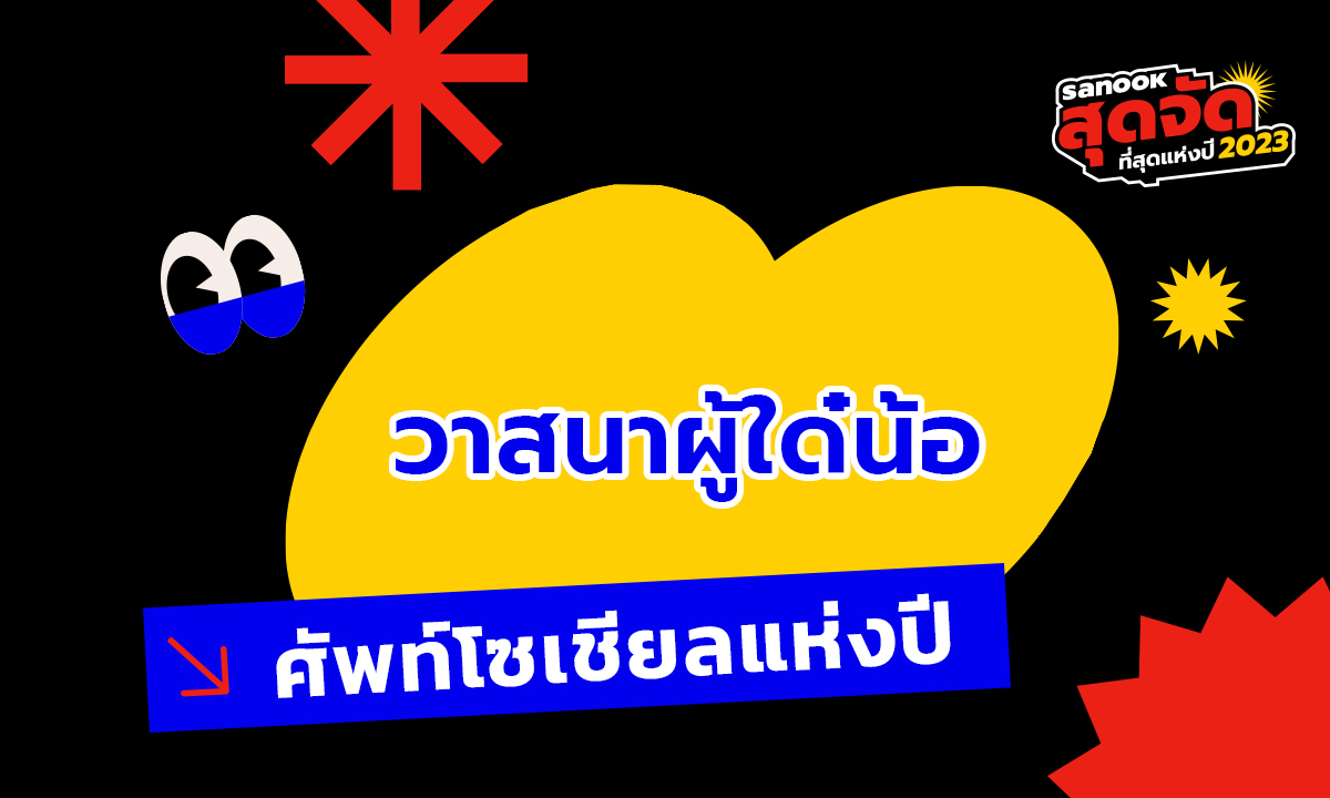 ศัพท์โซเชียลฮิตแห่งปี 2023