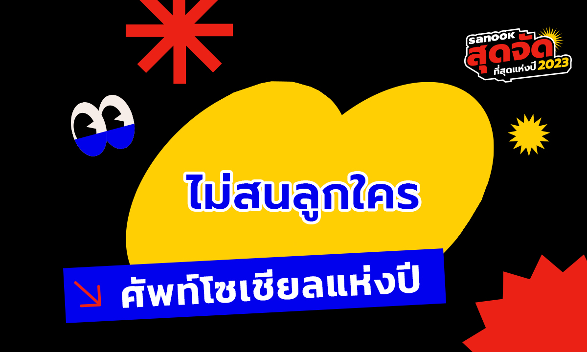 ศัพท์โซเชียลฮิตแห่งปี 2023