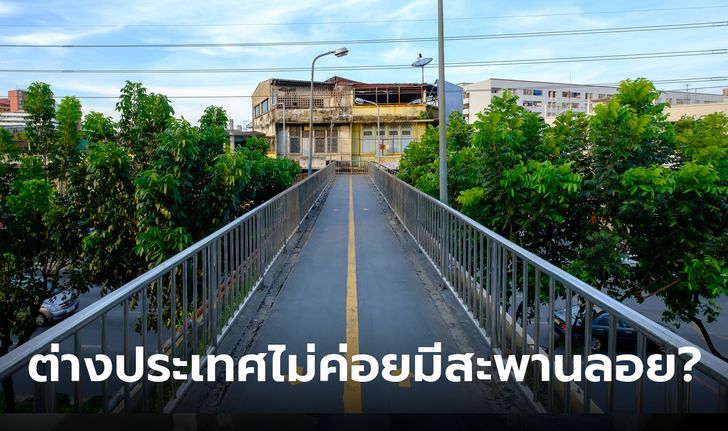 เฉลยแล้ว! ทำไมต่างประเทศไม่ค่อยมีสะพานลอย เหมือนในไทย อันตรายมั้ย