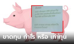 ตอบกันได้ไหม? ชาวเน็ตช่วยกันหาคำตอบ แม่ค้ากำไร ขาดทุน หรือ เท่าทุน?