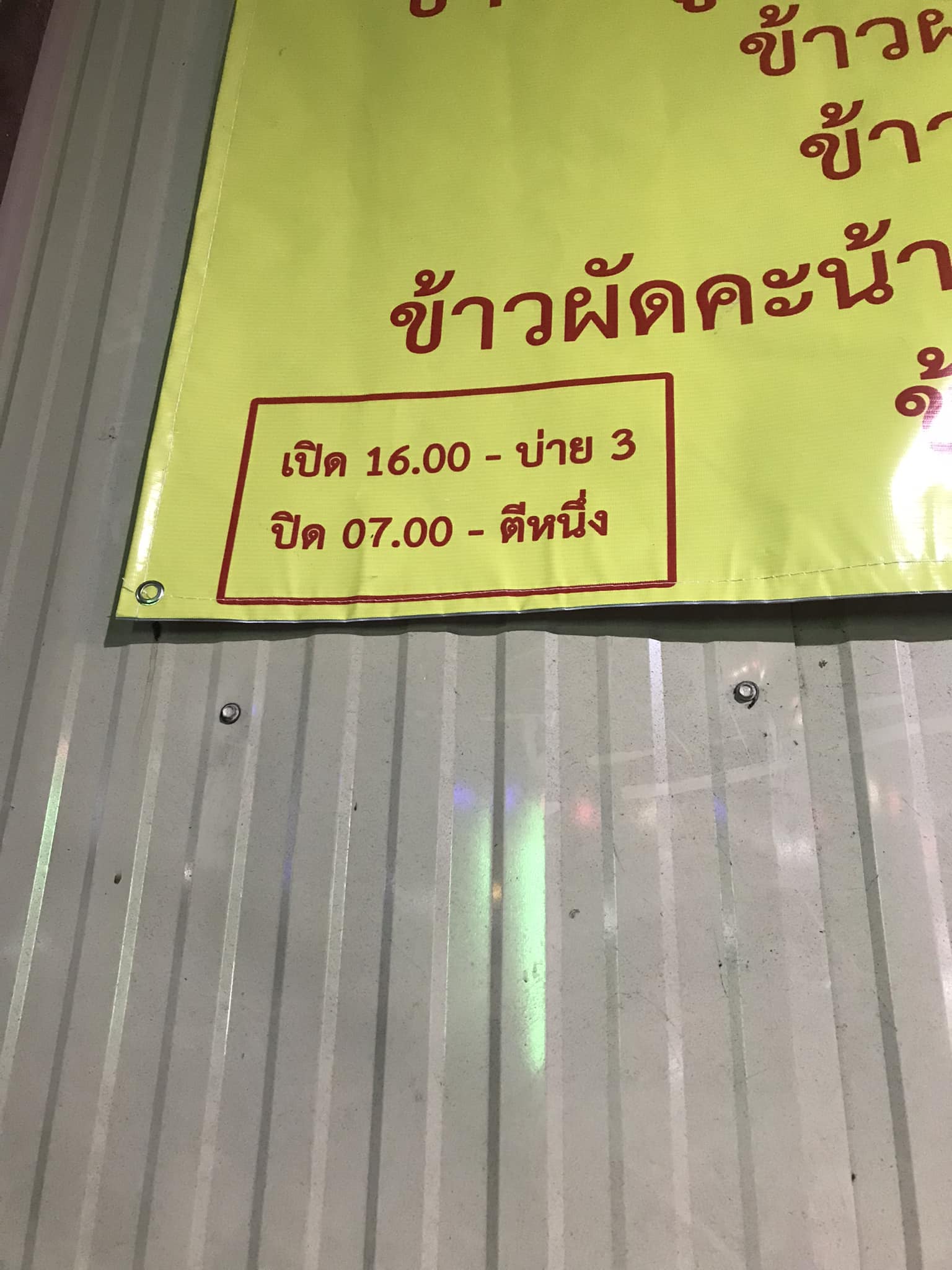 เปิดเปิด-ปิดร้าน