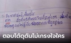 เปิดการบ้านนักเรียน "วิทยาศาสตร์คืออะไร?" คำตอบน้องคืออย่างพีค!!!