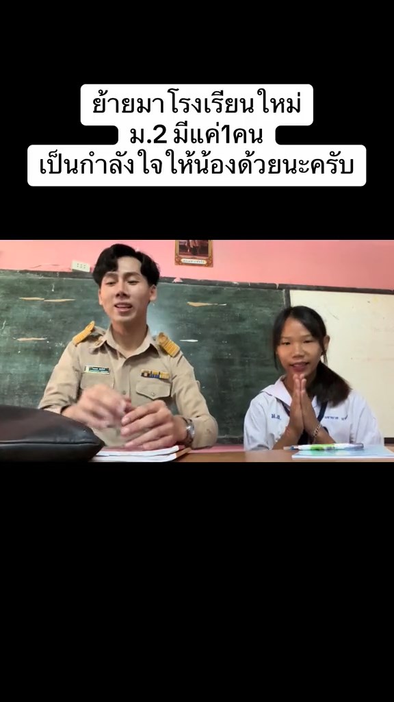 ทั้งโรงเรียนมี ม.2 คนเดียว