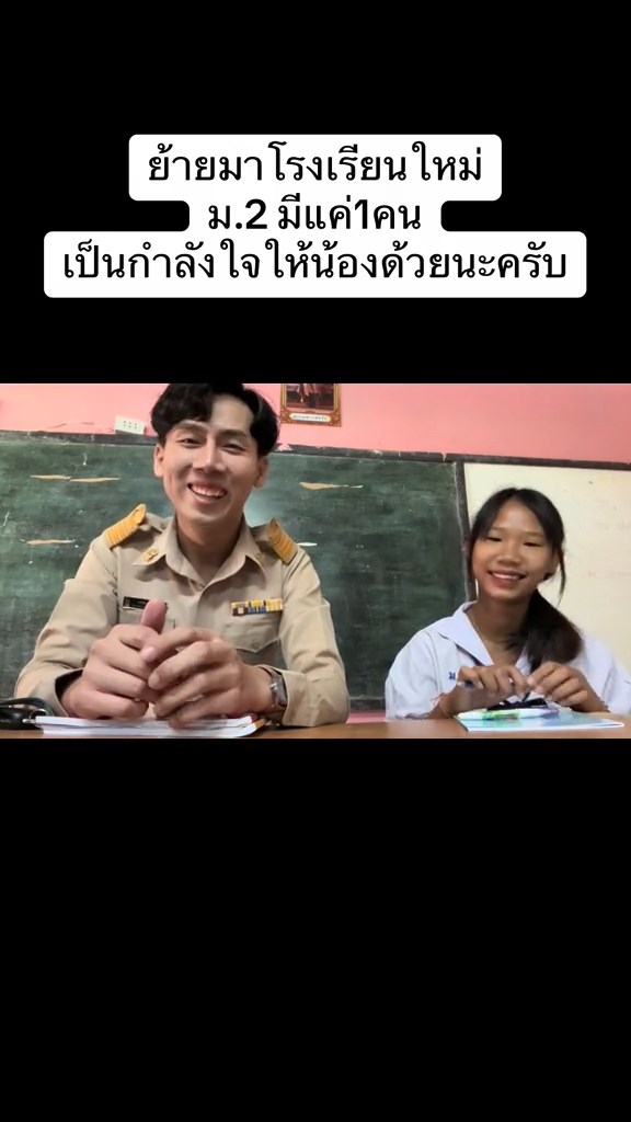 ทั้งโรงเรียนมี ม.2 คนเดียว