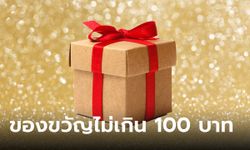 ไอเดียของขวัญจับฉลาก งบไม่เกิน 100 บาท รวมไอเดียของดีโดนใจคนรับ