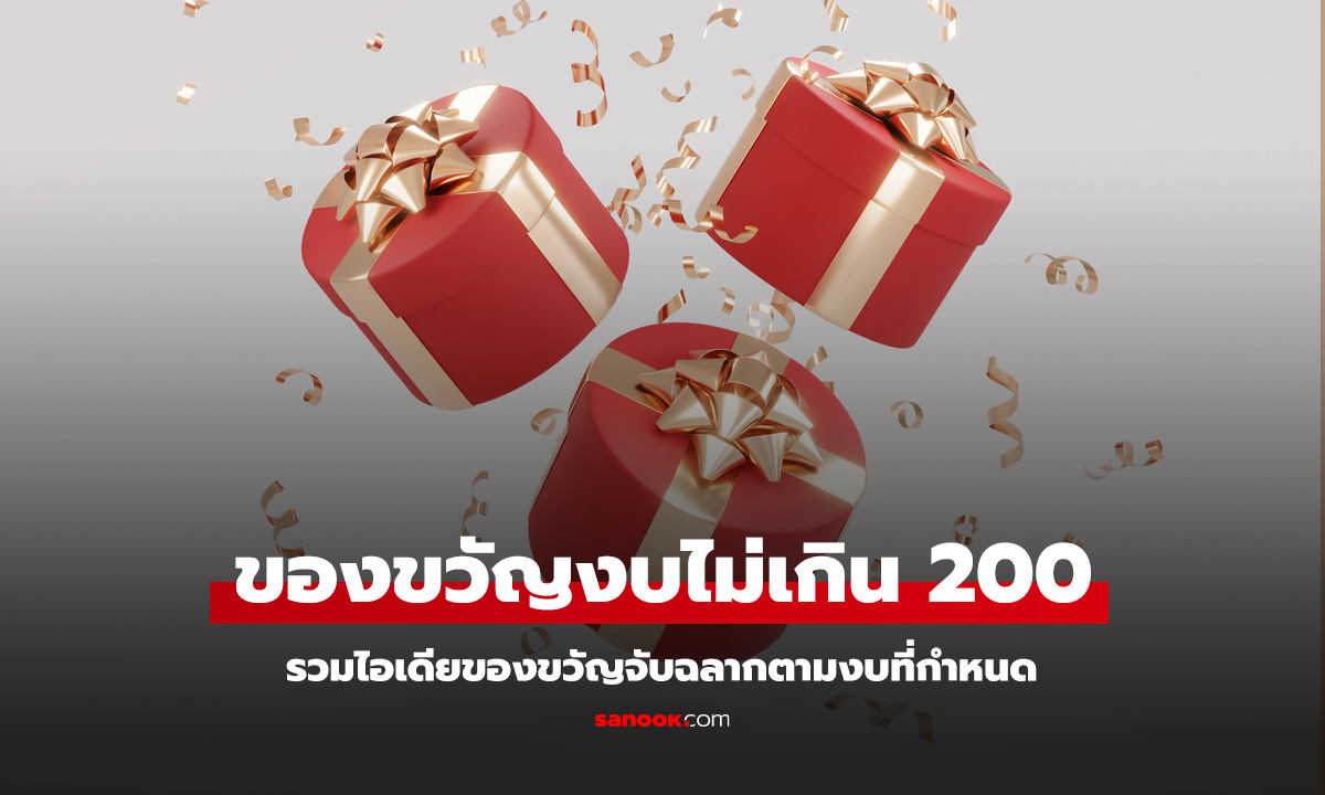 ไอเดียของขวัญจับฉลาก งบไม่เกิน 200 บาท รวมไอเดียของขวัญดีๆ ถูกใจคนรับ