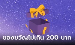 ไอเดียของขวัญจับฉลาก งบไม่เกิน 200 บาท รวมไอเดียของขวัญดีๆ ถูกใจคนรับ