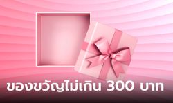 ไอเดียของขวัญจับฉลาก งบไม่เกิน 300 บาท รวมไอเดียของขวัญดีใช้งานได้จริง