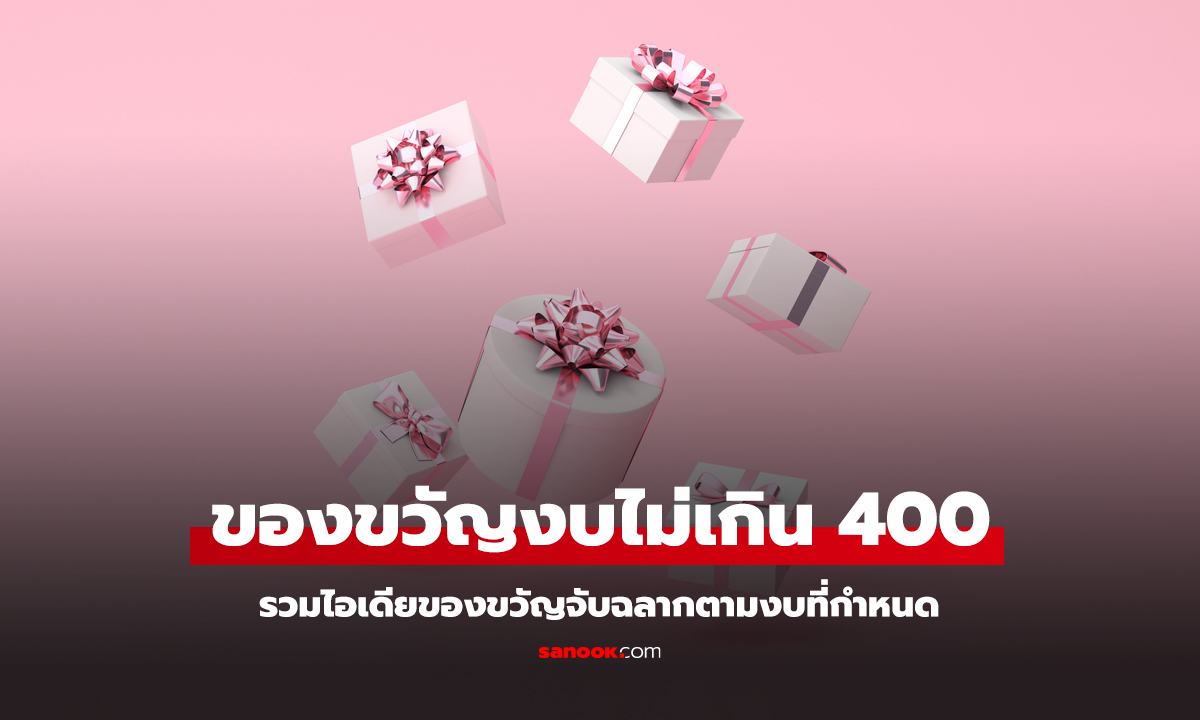 ไอเดียของขวัญจับฉลาก งบไม่เกิน 400 บาท ไอเดียของขวัญหาซื้อง่ายใช้งานดี