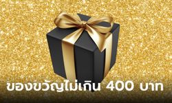 ไอเดียของขวัญจับฉลาก งบไม่เกิน 400 บาท ไอเดียของขวัญหาซื้อง่ายใช้งานดี