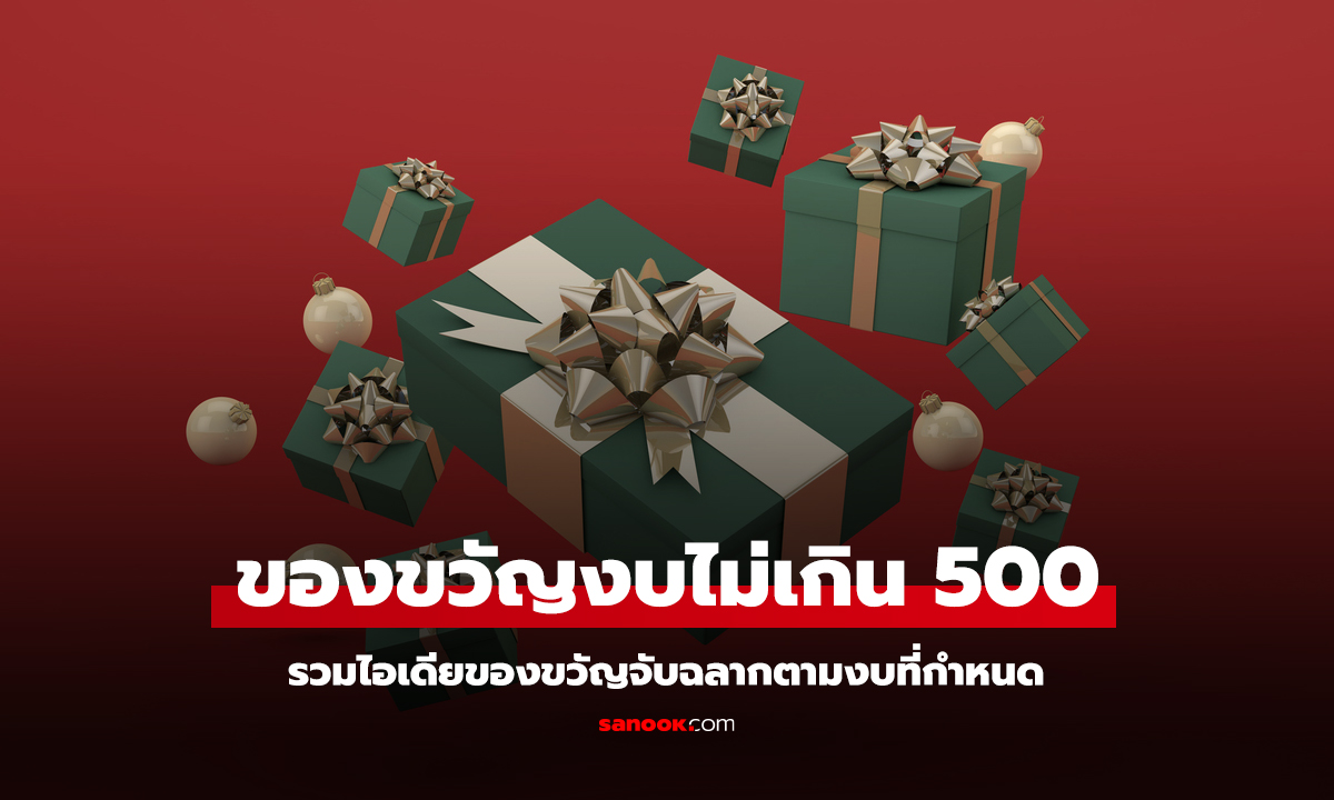 ไอเดียของขวัญจับฉลาก งบไม่เกิน 500 บาท หาซื้อง่ายใช้งานได้จริง