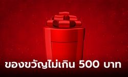 ไอเดียของขวัญจับฉลาก งบไม่เกิน 500 บาท หาซื้อง่ายใช้งานได้จริง