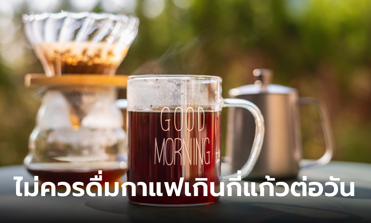 เฉลยแล้ว! ไม่ควรดื่มกาแฟเกินกี่แก้วต่อวัน ที่ดื่มกันทุกวันเรียกเกินขนาดมั้ย