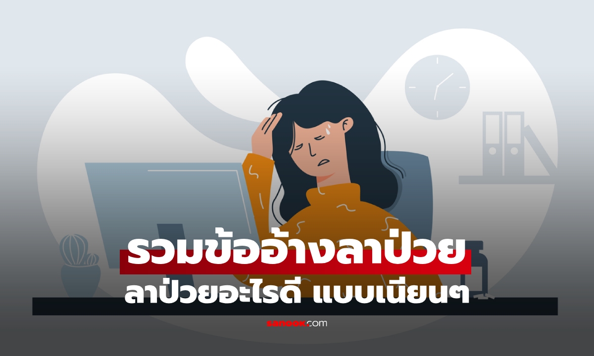รวมมาแล้ว "ข้ออ้างลาป่วย" สุดฮิต อยากลางานเนียนๆ มันไม่ได้มีแค่ปวดท้องนะ