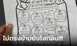 เปิดการบ้าน ป.1 เรื่องคำตรงข้าม พ่อสอนการบ้านลูกแบบนี้ แม่กำไม้เรียวแล้วนะ!!!