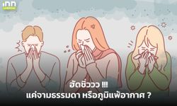 ฮัดชิ่ววว !!! แค่จามธรรมดา หรือภูมิแพ้อากาศ ?