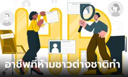 อาชีพที่ห้ามชาวต่างชาติทำ มีอาชีพอะไรบ้าง ถ้าทำอาชีพนี้ในไทยถือว่าผิดกฏหมาย