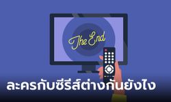 ละคร กับ ซีรีส์ ต่างกันอย่างไร ทำความเข้าใจความแตกต่าง จะได้เรียกไม่สลับกัน