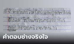 เปิดการบ้านนักเรียนประถม เรื่องสถาบันครอบครัว คำตอบน้องจริงใจมาก!!!