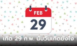 เฉลยแล้ว!  คนที่เกิดวันที่ 29 กุมภา นับวันเกิดยังไง ถ้าปีนั้นไม่มีวันที่ 29