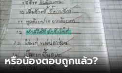 หรือเอาความจริงมาตอบ เปิดการบ้านวิชาภาษาไทย ข้อ 12 ทำเอารู้เรื่อง!!!