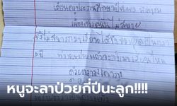 คุณแม่เอ็นดู! เจอจดหมายลาป่วยลูกสาวให้ครู พออ่านดีๆ กลั้นขำไม่อยู่จริงๆ