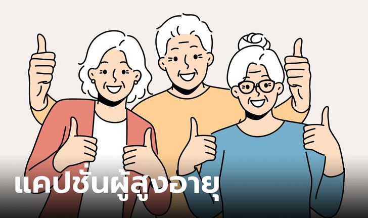 100 คำคม แคปชั่นผู้สูงอายุ ทั้งกวนและความหมายดี ฉบับภาษาไทยและอังกฤษ