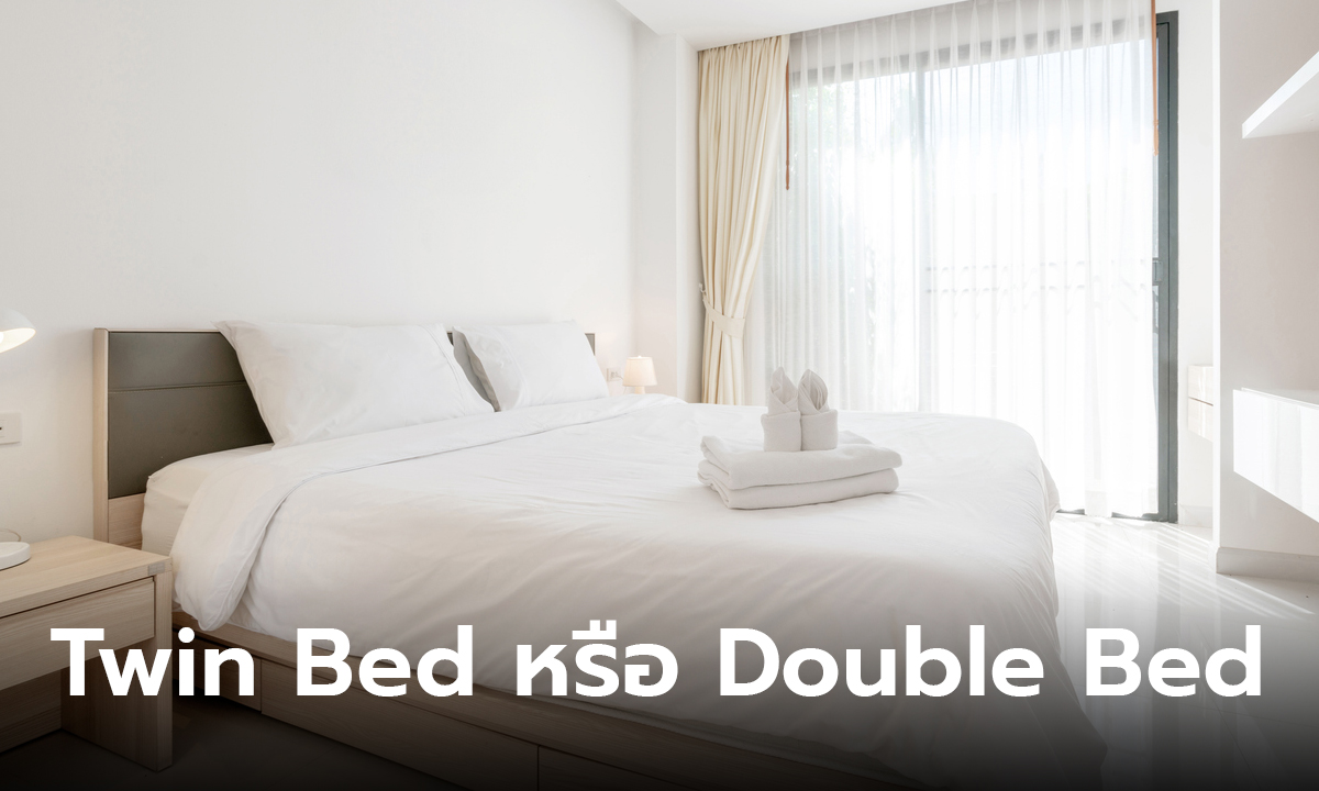 พนักงานโรงแรมเฉลย ห้องเตียงเดี่ยว ต้อง Twin Bed หรือ Double Bed