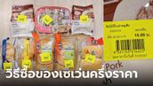 ป้ายเหลืองเซเว่น เปิดเคล็ดลับซื้อของแบบครึ่งราคา นาทีทองเซเว่น!