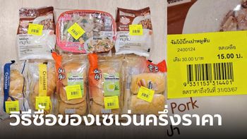 ป้ายเหลืองเซเว่น เปิดเคล็ดลับซื้อของแบบครึ่งราคา นาทีทองเซเว่น!