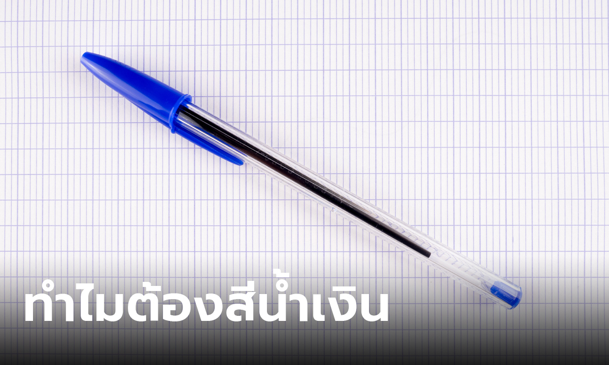 ไขข้อสงสัย ทำไมคนถึงนิยมใช้ปากกาสีน้ำเงิน ทั้งที่สีดำดูเป็นทางการมากกว่า