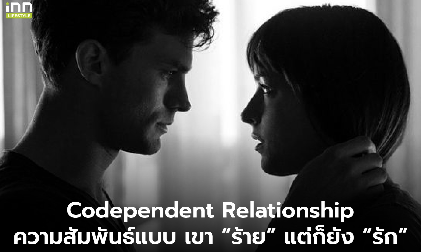 Codependent Relationship ความสัมพันธ์แบบ เขา “ร้าย” แต่ก็ยัง “รัก”