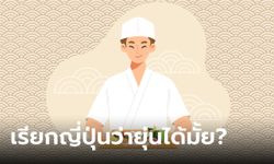 ไขข้อสงสัย คำว่า ยุ่น เป็นคำเหยียดมั้ย ควรเรียกญี่ปุ่นว่า ยุ่น ได้มั้ย?