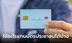 ไขข้อข้องใจ บัตรประชาชนหาย ใช้อะไรแทนได้บ้าง และทำบัตรประชาชนใหม่ยังไง